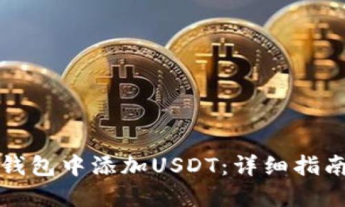 如何在TP冷钱包中添加USDT：详细指南与实用技巧