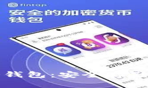 如何将手机改造成冷钱包：安全存储加密货币的最佳方法