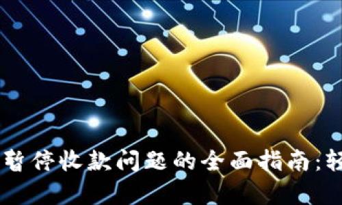 解决TP钱包暂停收款问题的全面指南：轻松恢复交易