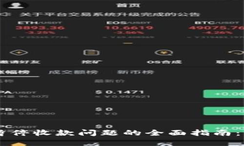 解决TP钱包暂停收款问题的全面指南：轻松恢复交易