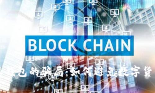 深入解析比特派钱包的骗局：如何避免数字货币投资中的陷阱