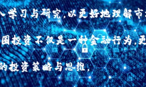 币圈是什么

在当今的信息时代，数字货币以其独特的特征和发展动向，吸引了越来越多的投资者和科技爱好者。那么，币圈究竟是一个什么样的世界呢？它又涉及到哪些重要的概念和内容？本文将深入探讨币圈的定义、组成部分以及它对个人和社会的影响。

币圈的定义

币圈，通常指的是与数字货币及区块链技术相关的一个生态系统。它包罗万象，不仅包括加密货币的交易市场，也涵盖了各种数字货币的开发、投资、社区互动等。我们可以将币圈看作是一个综合性的金融市场，它不再局限于传统的金融交易，而是扩展到了更广泛的领域。

数字货币的崛起

比特币作为最早也是最知名的数字货币，开启了币圈的历史。交易者和投资者都试图理解它的价值波动，并致力于在这个新兴市场中寻找投资机会。然而，币圈并不仅限于比特币，还有以太坊、瑞波币等数以千计的其他数字货币，这些同样在市场上扮演着重要角色。

除了数字货币本身，币圈的特点还在于其去中心化特性，这意味着没有传统金融机构的中介参与。交易直接在用户之间进行，从而降低了手续费并提高了交易效率。这样的模式使得币圈对全球经济产生了深远的影响。

币圈的组成部分

币圈的构成非常复杂，涵盖了多个方面。以下是一些核心组成部分：

ul
    li数字货币：包括比特币、以太坊、莱特币等各种不同的数字货币。/li
    li区块链技术：作为数字货币的基础技术，区块链确保了交易的透明性和安全性。/li
    li交易平台：如Binance、Coinbase等，这些平台提供了用户买卖数字货币的场所。/li
    li钱包：用于存储数字货币的工具，分为热钱包和冷钱包。/li
    li投资与交易：包括个人投资者、机构投资者和各种交易策略。/li
/ul

币圈的资金流向和市场分析

币圈的资金流向是影响市场波动的重要因素。许多投资者会根据市场行情、技术分析和各种消息来做出交易决策。以2021年为例，加密货币的价格因市场情绪的波动而急剧变化，这一现象在币圈中再常见不过了。

例如，马斯克在社交媒体上的一条推文可能会引发比特币价格的剧烈波动。人们在追逐短期利益的同时，也常常忽略了市场潜在的风险。在熟悉币圈运作的过程中，了解市场分析和基本面分析是不可或缺的工具。

币圈的风险与机遇

尽管币圈提供了许多投资机会，但同时也伴随着高风险。很多币圈新手贸然进入市场，往往因为缺乏足够的了解而遭受损失。因此，投资者在进入币圈之前，需要进行深入的市场研究和风险评估。

有些人认为，币圈的波动性为他们提供了短期交易的绝佳机会；而另一些人则更愿意采用长期持有的策略，期待未来的升值。无论是哪一种策略，在币圈中，风险管理始终是成功的关键。

社区与文化

币圈内的社区文化十分独特，许多人因共享对新兴技术和理念的热情而聚集在一起。知名的论坛、社交媒体和线下聚会让这些人相互分享经验、交流观点，推动着币圈的不断发展。

如“狗狗币”社区，以其幽默风趣和强大的集体力量而闻名。这个以一种玩笑币起家的社区竟将其推向了更高的市场认知度，甚至得到了许多名人的认可。社区的力量在币圈中无处不在，能够影响市场趋势和币价波动。

未来展望

展望未来，币圈的发展将持续往更广泛的应用场景延伸，区块链技术在各行业的应用潜力巨大。越来越多的金融机构开始接受数字货币，尽管监管政策仍在不断变化，但这种接纳有望为币圈带来更多的合法性和稳定性。

在此过程中，“去中心化金融”（DeFi）和“非同质化代币”（NFT）等新理念逐渐成为热潮，为投资者提供了新的机会。同时，这些新兴领域也吸引了大量开发者和创业者，推动着整个生态系统的不断重生与创新。

总结与建议

币圈作为一个新兴领域，无疑为技术创新、金融投资提供了丰富的土壤。然而，进入这一市场的投资者必须保持警惕，深入学习与研究，以更好地理解市场动态和潜在风险。对于初次接触币圈的人士，虽不可否认其投资机会，但学习是走向成功的第一步。

同时，参与币圈的投资者应该建立合理的投资组合，做好风险管理，在追求收益的同时，也要抱有理智的心态。毕竟，在币圈投资不仅是一种金融行为，更是一种对未来技术变革的拥抱。希望每位投资者都能在这个快速发展的领域中找到属于自己的位置，实现财富的增值。

通过本文的深入分析与探讨，我们对“币圈是什么”有了更清晰的认识。希望读者在了解币圈的同时，也能掌握更为有效的投资策略与思维。