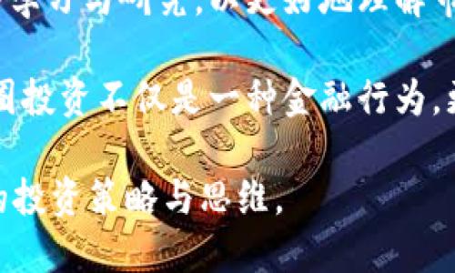 币圈是什么

在当今的信息时代，数字货币以其独特的特征和发展动向，吸引了越来越多的投资者和科技爱好者。那么，币圈究竟是一个什么样的世界呢？它又涉及到哪些重要的概念和内容？本文将深入探讨币圈的定义、组成部分以及它对个人和社会的影响。

币圈的定义

币圈，通常指的是与数字货币及区块链技术相关的一个生态系统。它包罗万象，不仅包括加密货币的交易市场，也涵盖了各种数字货币的开发、投资、社区互动等。我们可以将币圈看作是一个综合性的金融市场，它不再局限于传统的金融交易，而是扩展到了更广泛的领域。

数字货币的崛起

比特币作为最早也是最知名的数字货币，开启了币圈的历史。交易者和投资者都试图理解它的价值波动，并致力于在这个新兴市场中寻找投资机会。然而，币圈并不仅限于比特币，还有以太坊、瑞波币等数以千计的其他数字货币，这些同样在市场上扮演着重要角色。

除了数字货币本身，币圈的特点还在于其去中心化特性，这意味着没有传统金融机构的中介参与。交易直接在用户之间进行，从而降低了手续费并提高了交易效率。这样的模式使得币圈对全球经济产生了深远的影响。

币圈的组成部分

币圈的构成非常复杂，涵盖了多个方面。以下是一些核心组成部分：

ul
    li数字货币：包括比特币、以太坊、莱特币等各种不同的数字货币。/li
    li区块链技术：作为数字货币的基础技术，区块链确保了交易的透明性和安全性。/li
    li交易平台：如Binance、Coinbase等，这些平台提供了用户买卖数字货币的场所。/li
    li钱包：用于存储数字货币的工具，分为热钱包和冷钱包。/li
    li投资与交易：包括个人投资者、机构投资者和各种交易策略。/li
/ul

币圈的资金流向和市场分析

币圈的资金流向是影响市场波动的重要因素。许多投资者会根据市场行情、技术分析和各种消息来做出交易决策。以2021年为例，加密货币的价格因市场情绪的波动而急剧变化，这一现象在币圈中再常见不过了。

例如，马斯克在社交媒体上的一条推文可能会引发比特币价格的剧烈波动。人们在追逐短期利益的同时，也常常忽略了市场潜在的风险。在熟悉币圈运作的过程中，了解市场分析和基本面分析是不可或缺的工具。

币圈的风险与机遇

尽管币圈提供了许多投资机会，但同时也伴随着高风险。很多币圈新手贸然进入市场，往往因为缺乏足够的了解而遭受损失。因此，投资者在进入币圈之前，需要进行深入的市场研究和风险评估。

有些人认为，币圈的波动性为他们提供了短期交易的绝佳机会；而另一些人则更愿意采用长期持有的策略，期待未来的升值。无论是哪一种策略，在币圈中，风险管理始终是成功的关键。

社区与文化

币圈内的社区文化十分独特，许多人因共享对新兴技术和理念的热情而聚集在一起。知名的论坛、社交媒体和线下聚会让这些人相互分享经验、交流观点，推动着币圈的不断发展。

如“狗狗币”社区，以其幽默风趣和强大的集体力量而闻名。这个以一种玩笑币起家的社区竟将其推向了更高的市场认知度，甚至得到了许多名人的认可。社区的力量在币圈中无处不在，能够影响市场趋势和币价波动。

未来展望

展望未来，币圈的发展将持续往更广泛的应用场景延伸，区块链技术在各行业的应用潜力巨大。越来越多的金融机构开始接受数字货币，尽管监管政策仍在不断变化，但这种接纳有望为币圈带来更多的合法性和稳定性。

在此过程中，“去中心化金融”（DeFi）和“非同质化代币”（NFT）等新理念逐渐成为热潮，为投资者提供了新的机会。同时，这些新兴领域也吸引了大量开发者和创业者，推动着整个生态系统的不断重生与创新。

总结与建议

币圈作为一个新兴领域，无疑为技术创新、金融投资提供了丰富的土壤。然而，进入这一市场的投资者必须保持警惕，深入学习与研究，以更好地理解市场动态和潜在风险。对于初次接触币圈的人士，虽不可否认其投资机会，但学习是走向成功的第一步。

同时，参与币圈的投资者应该建立合理的投资组合，做好风险管理，在追求收益的同时，也要抱有理智的心态。毕竟，在币圈投资不仅是一种金融行为，更是一种对未来技术变革的拥抱。希望每位投资者都能在这个快速发展的领域中找到属于自己的位置，实现财富的增值。

通过本文的深入分析与探讨，我们对“币圈是什么”有了更清晰的认识。希望读者在了解币圈的同时，也能掌握更为有效的投资策略与思维。