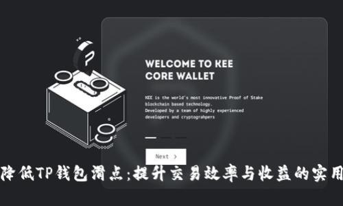 如何降低TP钱包滑点：提升交易效率与收益的实用技巧