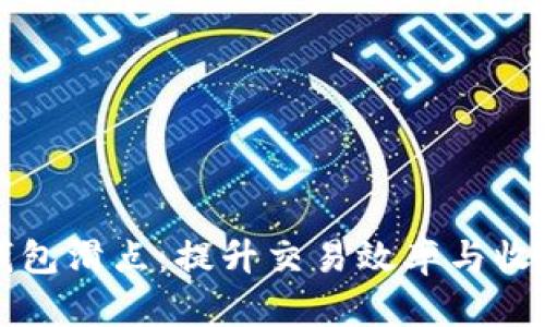 如何降低TP钱包滑点：提升交易效率与收益的实用技巧