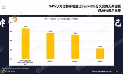 TP钱包（TokenPocket）是一款多链数字货币钱包，核心特点是便捷、安全、支持多种主流区块链资产。用户通常会关心这款应用是否能够下载，以及下载后的使用体验如何。本文将从多个维度为您详细介绍TP钱包的下载方式、用户评估、功能特点以及一些小技巧，希望能够为您在数字货币投资与管理过程中提供一定的帮助。

TP钱包介绍
TP钱包不仅支持多种主流数字货币和代币的存储、转账，还为用户提供去中心化交易所（DEX）、DeFi应用等功能。用户可以通过简单的操作进行各种数字资产的管理。这款钱包使用去中心化的方式，意味着用户的私钥始终掌握在自己手中，增加了资产的安全性。

TP钱包的下载方式
要下载TP钱包，用户可以直达官方网站或各大应用商店。对于Android用户，可在Google Play或华为应用市场中搜索“TP钱包”下载；对于iOS用户，则可在App Store中找到该应用。还有一点需要特别注意的是，有些国家或地区的用户可能无法直接从应用商店下载，此时需要使用VPN等工具。

下载后的用户体验
下载后打开TP钱包应用，用户会看到直观的界面设计。新手用户可以通过绑定助记词或私钥轻松创建钱包；而老用户也可以通过恢复钱包来添加已有资产。在使用过程中，TP钱包还提供多语言支持，这对于国际用户尤为重要。用户可以根据自己的语言和地区选择比较熟悉的选项。

安全性与隐私保护
TP钱包在保证用户资产安全方面做出了不少努力。每个钱包的私钥都是本地生成且保存在用户手机上的，不会上传至任何服务器。因此，即使网络环境不佳，用户也可以安心管理自己的资产。这种去中心化的特点大大降低了黑客攻击或网络钓鱼的风险。

功能特点
TP钱包还提供多个功能，如链上浏览器、市场行情查看、个人资产统计等。用户可以精准地控制自己的资产，大大提高了自我管理的效率。例如，链上浏览器使用户可以实时监测交易的状态，任何异常都能及时发现并处理。

使用小技巧
在使用TP钱包过程中，有几个小技巧可以帮助用户更好地管理资产。首先，定期备份助记词和私钥是非常重要的。即使设备损坏，用户也可以轻松恢复自己的钱包。此外，用户应定期更新app以获取最新的安全功能和性能改进，确保使用体验的流畅性。

用户反馈与评价
许多用户在使用TP钱包后表示对其操作简便性十分满意，尤其是新手用户，非常容易上手。同时，专业用户也对其多链支持功能给予了高度评价，使得用户在数字货币投资时更为灵活。然而，一些用户在网络环境不佳时体验较差，部分功能可能受到限制，为此，建议用户在稳定的网络条件下进行交易。

面临的挑战与未来展望
TP钱包在快速发展的背景下，也面临一些挑战。例如，随着区块链技术的日新月异，许多新兴的数字资产和应用不断涌现，TP钱包需要不断更新和完善自身的功能以保持竞争力。此外，行业的合规性问题也可能影响用户的使用信心。因此，TP钱包未来需要在安全、合规、用户体验等方面持续努力。

结论
总的来说，TP钱包作为一款多功能的数字货币钱包，其便捷的下载方式、优秀的用户体验和多样化的功能使其备受用户青睐。不过，用户在使用过程中仍需保持警惕，定期备份自己的账户信息，并关注钱包的官方公告和更新情况，以确保资产安全。在这个快速变化的数字货币领域，掌握好工具和资源，将是提高投资回报的关键。

TP钱包,数字货币钱包,下载功能,安全性,用户体验/guanjianci
TP钱包下载指南：安全、多功能数字货币管理工具