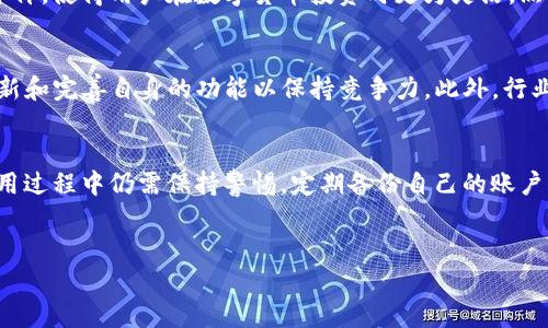 TP钱包（TokenPocket）是一款多链数字货币钱包，核心特点是便捷、安全、支持多种主流区块链资产。用户通常会关心这款应用是否能够下载，以及下载后的使用体验如何。本文将从多个维度为您详细介绍TP钱包的下载方式、用户评估、功能特点以及一些小技巧，希望能够为您在数字货币投资与管理过程中提供一定的帮助。

TP钱包介绍
TP钱包不仅支持多种主流数字货币和代币的存储、转账，还为用户提供去中心化交易所（DEX）、DeFi应用等功能。用户可以通过简单的操作进行各种数字资产的管理。这款钱包使用去中心化的方式，意味着用户的私钥始终掌握在自己手中，增加了资产的安全性。

TP钱包的下载方式
要下载TP钱包，用户可以直达官方网站或各大应用商店。对于Android用户，可在Google Play或华为应用市场中搜索“TP钱包”下载；对于iOS用户，则可在App Store中找到该应用。还有一点需要特别注意的是，有些国家或地区的用户可能无法直接从应用商店下载，此时需要使用VPN等工具。

下载后的用户体验
下载后打开TP钱包应用，用户会看到直观的界面设计。新手用户可以通过绑定助记词或私钥轻松创建钱包；而老用户也可以通过恢复钱包来添加已有资产。在使用过程中，TP钱包还提供多语言支持，这对于国际用户尤为重要。用户可以根据自己的语言和地区选择比较熟悉的选项。

安全性与隐私保护
TP钱包在保证用户资产安全方面做出了不少努力。每个钱包的私钥都是本地生成且保存在用户手机上的，不会上传至任何服务器。因此，即使网络环境不佳，用户也可以安心管理自己的资产。这种去中心化的特点大大降低了黑客攻击或网络钓鱼的风险。

功能特点
TP钱包还提供多个功能，如链上浏览器、市场行情查看、个人资产统计等。用户可以精准地控制自己的资产，大大提高了自我管理的效率。例如，链上浏览器使用户可以实时监测交易的状态，任何异常都能及时发现并处理。

使用小技巧
在使用TP钱包过程中，有几个小技巧可以帮助用户更好地管理资产。首先，定期备份助记词和私钥是非常重要的。即使设备损坏，用户也可以轻松恢复自己的钱包。此外，用户应定期更新app以获取最新的安全功能和性能改进，确保使用体验的流畅性。

用户反馈与评价
许多用户在使用TP钱包后表示对其操作简便性十分满意，尤其是新手用户，非常容易上手。同时，专业用户也对其多链支持功能给予了高度评价，使得用户在数字货币投资时更为灵活。然而，一些用户在网络环境不佳时体验较差，部分功能可能受到限制，为此，建议用户在稳定的网络条件下进行交易。

面临的挑战与未来展望
TP钱包在快速发展的背景下，也面临一些挑战。例如，随着区块链技术的日新月异，许多新兴的数字资产和应用不断涌现，TP钱包需要不断更新和完善自身的功能以保持竞争力。此外，行业的合规性问题也可能影响用户的使用信心。因此，TP钱包未来需要在安全、合规、用户体验等方面持续努力。

结论
总的来说，TP钱包作为一款多功能的数字货币钱包，其便捷的下载方式、优秀的用户体验和多样化的功能使其备受用户青睐。不过，用户在使用过程中仍需保持警惕，定期备份自己的账户信息，并关注钱包的官方公告和更新情况，以确保资产安全。在这个快速变化的数字货币领域，掌握好工具和资源，将是提高投资回报的关键。

TP钱包,数字货币钱包,下载功能,安全性,用户体验/guanjianci
TP钱包下载指南：安全、多功能数字货币管理工具
