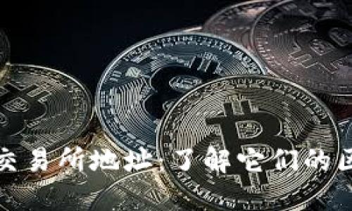 冷钱包地址与交易所地址：了解它们的区别及使用价值