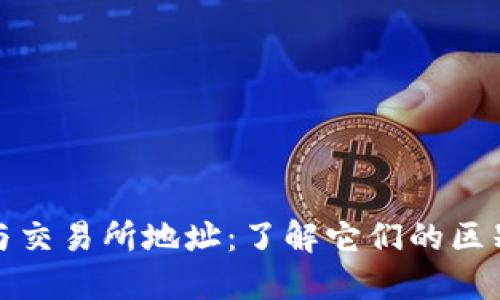冷钱包地址与交易所地址：了解它们的区别及使用价值