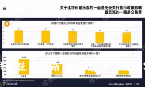 PT冷钱包使用指南：安全存储你的数字资产