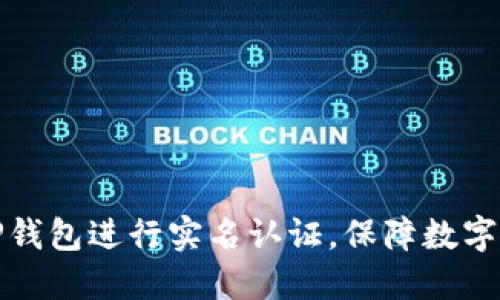 如何在TP钱包进行实名认证，保障数字资产安全