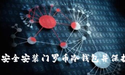 全面指南：如何安全安装门罗币冷钱包并保护你的数字资产
