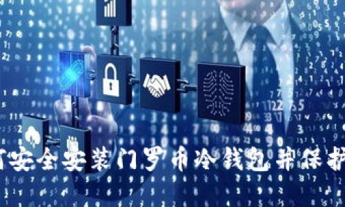 全面指南：如何安全安装门罗币冷钱包并保护你的数字资产