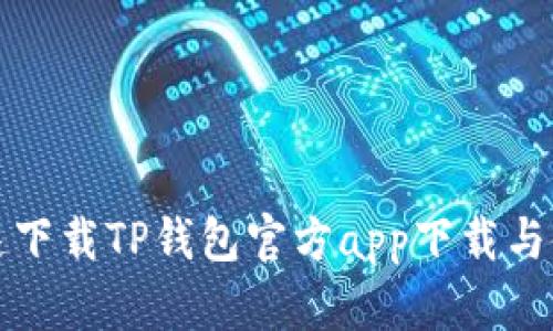 如何快速下载TP钱包官方app下载与使用指南