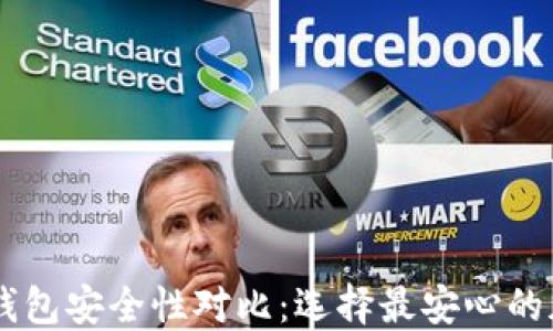 
TP钱包与BK钱包安全性对比：选择最安心的加密货币钱包