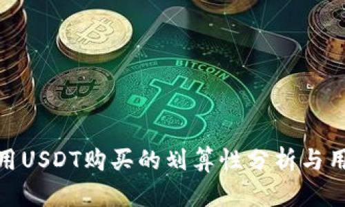 使用TP钱包用USDT购买的划算性分析与用户收益探讨