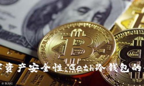 提升数字资产安全性：Geth冷钱包的全面指南