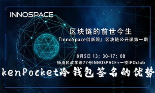 全面解读TokenPocket冷钱包签名的优势与使用技巧