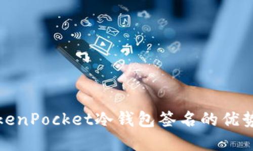 全面解读TokenPocket冷钱包签名的优势与使用技巧