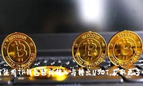 如何使用TP钱包轻松转入与转出USDT，获取更多收益
