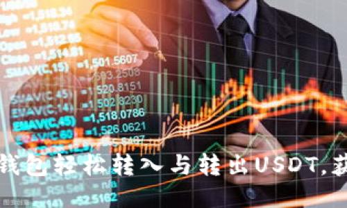 如何使用TP钱包轻松转入与转出USDT，获取更多收益