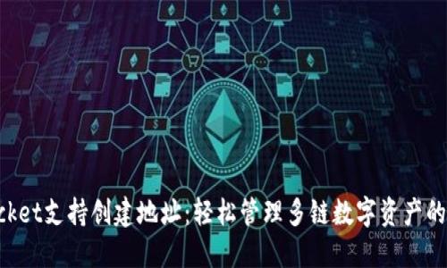 TokenPocket支持创建地址：轻松管理多链数字资产的最佳工具