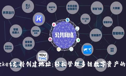 TokenPocket支持创建地址：轻松管理多链数字资产的最佳工具