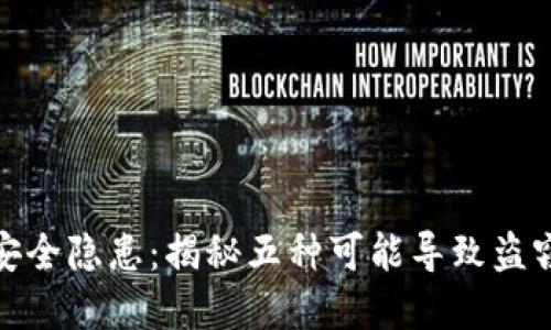 冷钱包安全隐患：揭秘五种可能导致盗窃的情境