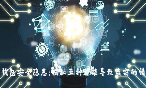 冷钱包安全隐患：揭秘五种可能导致盗窃的情境