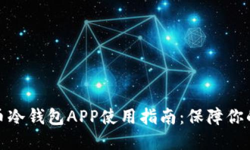 最全面的狗狗币冷钱包APP使用指南：保障你的数字资产安全