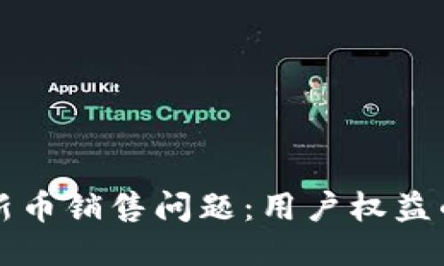 如何投诉TP钱包新币销售问题：用户权益的保护与维权指南