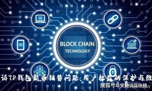 如何投诉TP钱包新币销售问题：用户权益的保护与维权指南