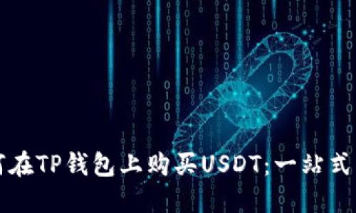 如何在TP钱包上购买USDT：一站式指南