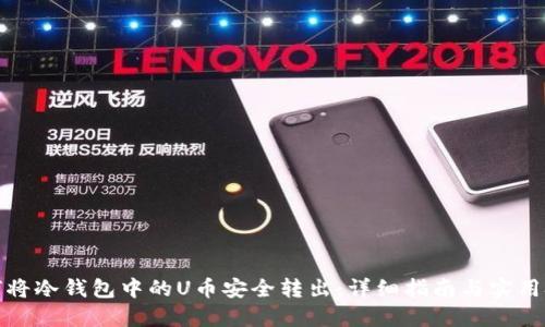 如何将冷钱包中的U币安全转出：详细指南与实用技巧