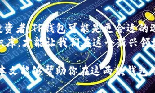   深入解析TP钱包与W钱包：选择更适合你的数字资产管理工具 / 

 guanjianci TP钱包, W钱包, 数字资产, 钱包安全性, 区块链技术 /guanjianci 

一、引言：为什么选择数字钱包？
在数字资产日益普及的今天，选择一款合适的钱包变得至关重要。无论是进行投资、交易，还是存储加密货币，都离不开数字钱包的帮助。然而，市场上钱包的种类繁多，TP钱包和W钱包便是较为常见的两种选择。了解它们的特点、优势及适用场景，可以帮助用户做出更明智的决策。

二、TP钱包概述
TP钱包是一款支持多种数字资产的移动钱包，它的用户界面友好，功能强大。支持ETH、BTC等主流加密货币的同时，TP钱包也为用户提供了诸多便利。例如，用户可以通过仅仅一次注册，便可以自由管理多个数字资产。
TP钱包的一个突出亮点在于其安全性。它使用了多重加密技术，即使在连接公共网络的情况下，用户的资产依然能够得到妥善保护。这对很多新手用户来说，简直就是一个福音，因为不少用户在初次使用加密资产时，往往对安全性缺乏足够的重视。

三、W钱包概述
另一方面，W钱包同样是一个值得关注的数字资产管理工具。它同样支持多种主流货币，但更注重用户体验。W钱包提供了快速的转账速度和较低的交易手续费，这对频繁进行交易的用户尤为重要。
另一个使W钱包备受青睐的因素是其良好的社区支持和丰富的在线资源。这让新用户能更容易地学习如何使用这款钱包，从而减少因不熟悉操作而导致的损失。

四、TP钱包和W钱包的功能对比
在功能方面，TP钱包与W钱包各有千秋。TP钱包侧重于安全性，为用户提供了较为全面的资产保护措施；而W钱包则更加注重转账效率和用户体验，让交易变得更加便捷。
举个例子，对于一些小型交易者或频繁进行小额转账的用户，W钱包可能是更加理想的选择。其迅速处理交易的能力，不仅节省了时间，同时也降低了因交易手续费造成的经济负担。而对于想要长期存储资产的用户，TP钱包的多重安全措施则可以确保资产的安全性。

五、适用场景分析
从以上对比来看，两个钱包的适用场景有着明显的不同。如果你是一名新手，面临着学习曲线陡峭的挑战，那么在早期阶段，选择功能更加直观的W钱包可能会让你更快上手。
然而，一旦用户逐渐熟悉了数字货币的运作方式，可能会开始关注资产的安全性。这时，TP钱包的多层次安全保护就显得尤为重要。无论是加密私钥的存储、还是定期的安全更新，TP钱包所提供的安全性将为用户的资产保驾护航。

六、用户评价和反馈
用户的评价往往是帮助我们选择工具的重要依据。根据网络上对两款钱包的评测，TP钱包的用户普遍认为其安全性令人信服，而W钱包的用户则更喜欢其便捷的使用体验。
在实际使用中，一位TP钱包的用户曾分享过他的经历：“我在使用TP钱包后，心里一直比较安心，因为我知道自己的资产得到了高度保护。而且如果遇到任何问题，客服的反应速度也让我很满意。”
对比之下，W钱包的用户也有类似的正面反馈。一位W钱包的用户表示：“我每天都在使用W钱包进行交易，快捷的处理速度让我对转账的效率非常满意。”
通过用户的反馈，我们可以看出，TP钱包更适合关注安全性的用户，而W钱包则吸引了那些追求高效率和简化操作的用户。这也为不同需求的用户提供了多样的选择。

七、结论：你该选择哪个钱包？
最终，在选择TP钱包和W钱包时，用户需要根据自己的需求来做出决策。如果你是一个注重安全、想要长期持有数字资产的投资者，TP钱包可能是更合适的选择。而如果你更偏重于交易的频率及效率，W钱包会是一个不错的选择。
无论选择哪一款钱包，都应时刻保持对安全性的警惕。数字货币的世界瞬息万变，做好资产的保护，以及及时更新自己的知识库，才能让我们在这个新兴领域中立于不败之地。

总而言之，TP钱包和W钱包各有其独特的优势，选择适合自己的数字钱包，能在数字资产的管理中提升效率，确保安全。希望本文能够帮助你在这两款钱包中找到理想的选择，并最终实现个人的财务目标！
