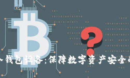 全面解析冷钱包设备：保障数字资产安全的最佳选择