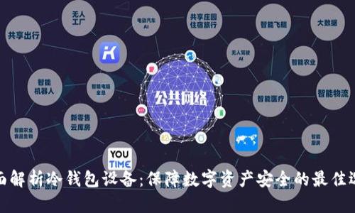 全面解析冷钱包设备：保障数字资产安全的最佳选择