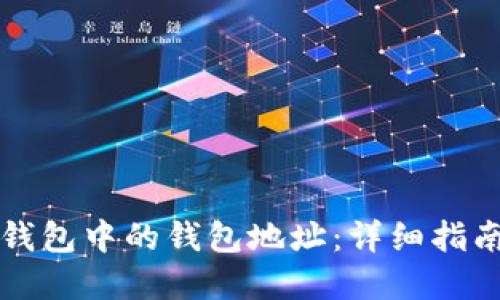 如何查看TP钱包中的钱包地址：详细指南和用户技巧