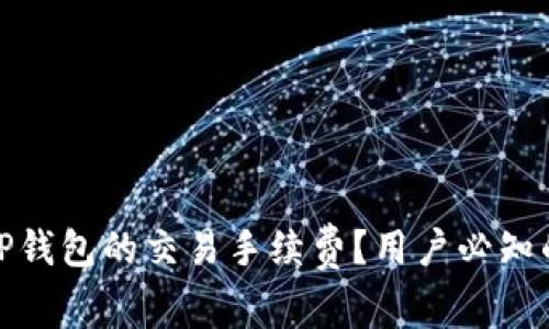 如何查询TP钱包的交易手续费？用户必知的省钱攻略