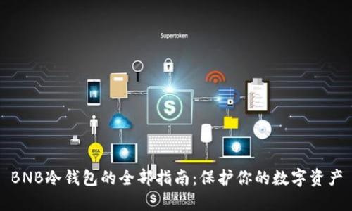 BNB冷钱包的全部指南：保护你的数字资产