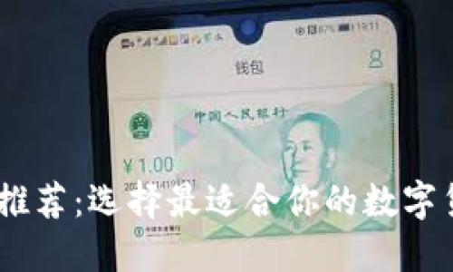 USDT平台推荐：选择最适合你的数字货币交易所