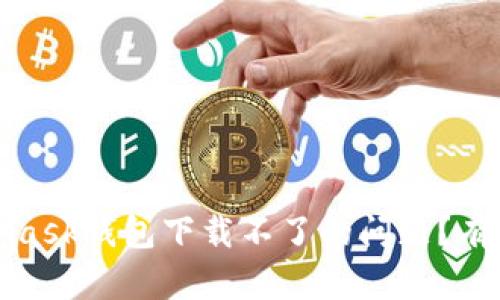 如何解决MetaMask钱包下载不了的问题？有效的方法和技巧