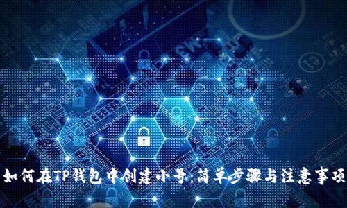 如何在TP钱包中创建小号：简单步骤与注意事项