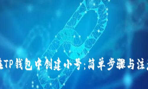 如何在TP钱包中创建小号：简单步骤与注意事项