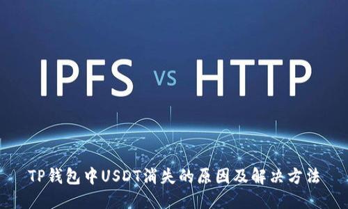 TP钱包中USDT消失的原因及解决方法