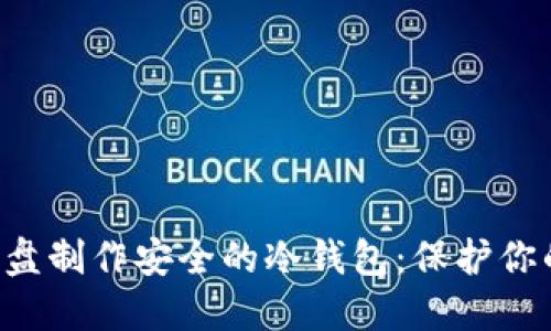 如何利用U盘制作安全的冷钱包：保护你的数字资产