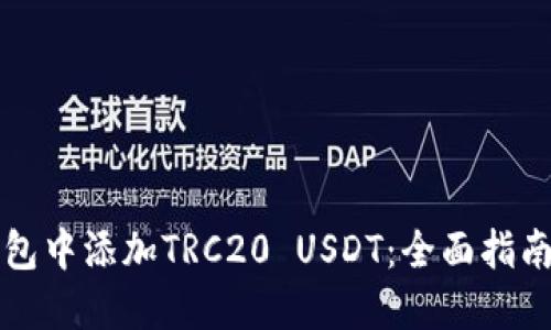 如何在TP钱包中添加TRC20 USDT：全面指南与实用技巧