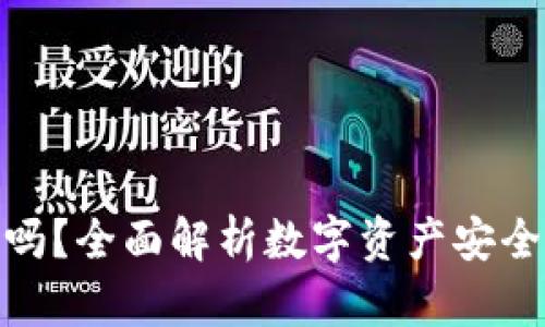 波比钱包安全吗？全面解析数字资产安全性与使用风险