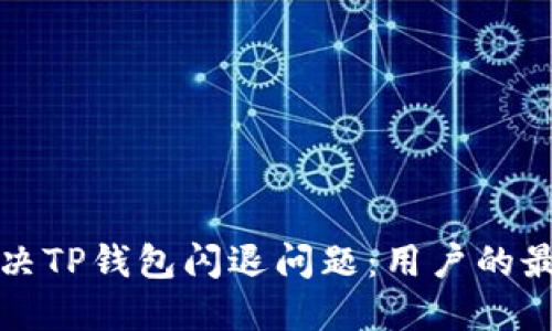 如何解决TP钱包闪退问题：用户的最终指南