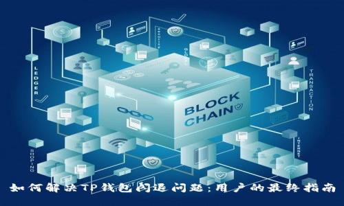如何解决TP钱包闪退问题：用户的最终指南